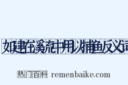 如建在溪流中用以捕鱼反义词是什么意思的图片